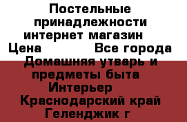 Постельные принадлежности интернет магазин  › Цена ­ 1 000 - Все города Домашняя утварь и предметы быта » Интерьер   . Краснодарский край,Геленджик г.